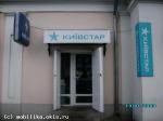 Радянська 47 Київстар